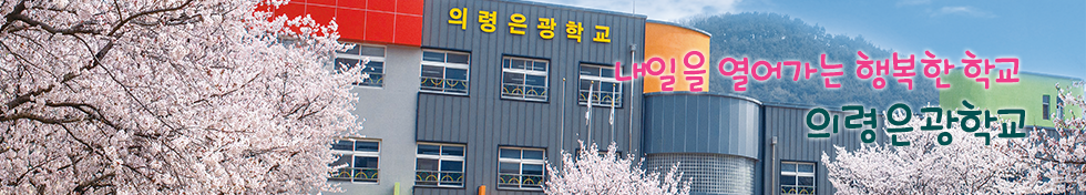내일을 열어가는 행복한 학교 의령은광학교