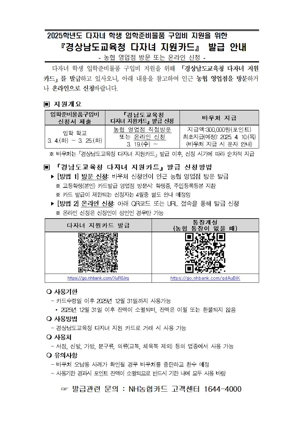 2025학년도 다자녀 학생 입학준비물품 구입비 지원을 위한 경상남도교육청 다자녀 지원카드 발급 안내(가정통신문)001.jpg