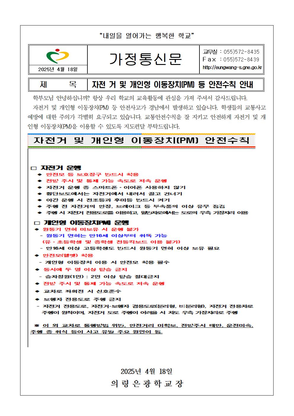 자전거 및 개인형 이동장치 안전수칙001.jpg