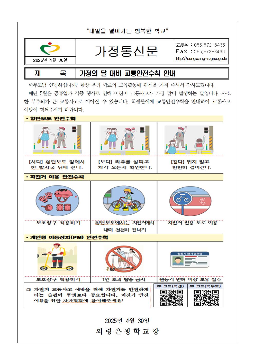 가정의 달 대비 교통안전수칙 안내 가정통신문001.jpg