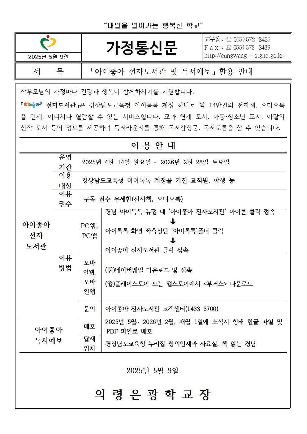 [의령은광학교-4583 (첨부)] 아이좋아 전자도서관 및 독서예보 활용 안내 가정통신문001.jpg
