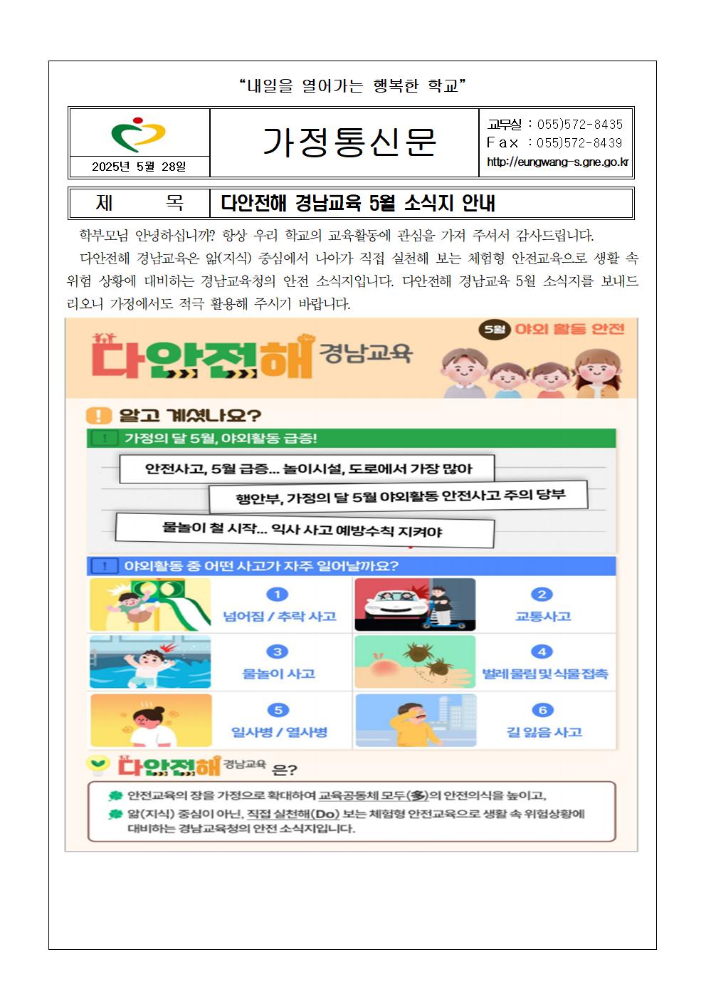 다안전해 경남교육 5월 소식지 안내 가정통신문001.jpg