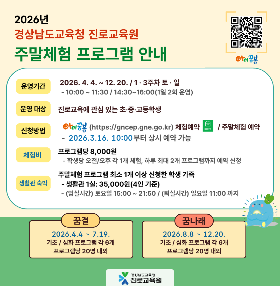 2026년 경상남도교육청 진로교육원 주말체험 프로그램 안내입니다. 4월부터 12월까지 초·중·고생을 대상으로 꿈결과 꿈나래 과정을 운영합니다. 프로그램당 체험비는 8천 원이며, 3월 16일부터 아이꿈봄 홈페이지에서 예약 가능합니다. 체험 참여 가족을 위한 유료 생활관 숙박 정보와 상단 QR코드가 포함되어 있습니다.